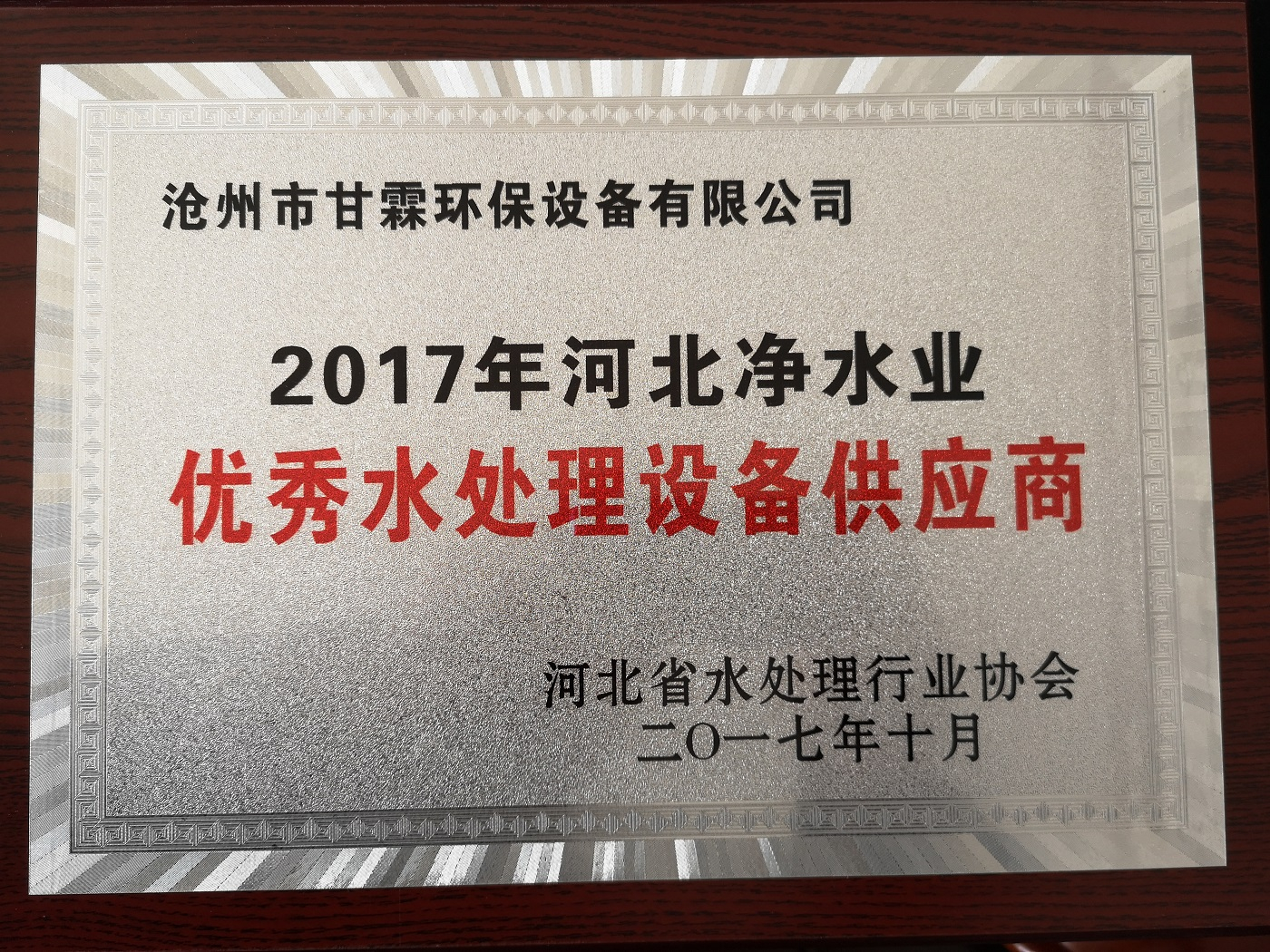 優(yōu)秀水處理設(shè)備證書(shū)